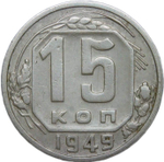 15 копеек 1949 (VF-XF)