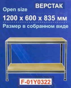 Верстак слесарный металлический 1200х600х835мм Forsage F-01Y0322