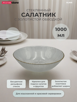 Салатник 20х5,5 см. 1000 мл. стеклянный с золотистой обводкой