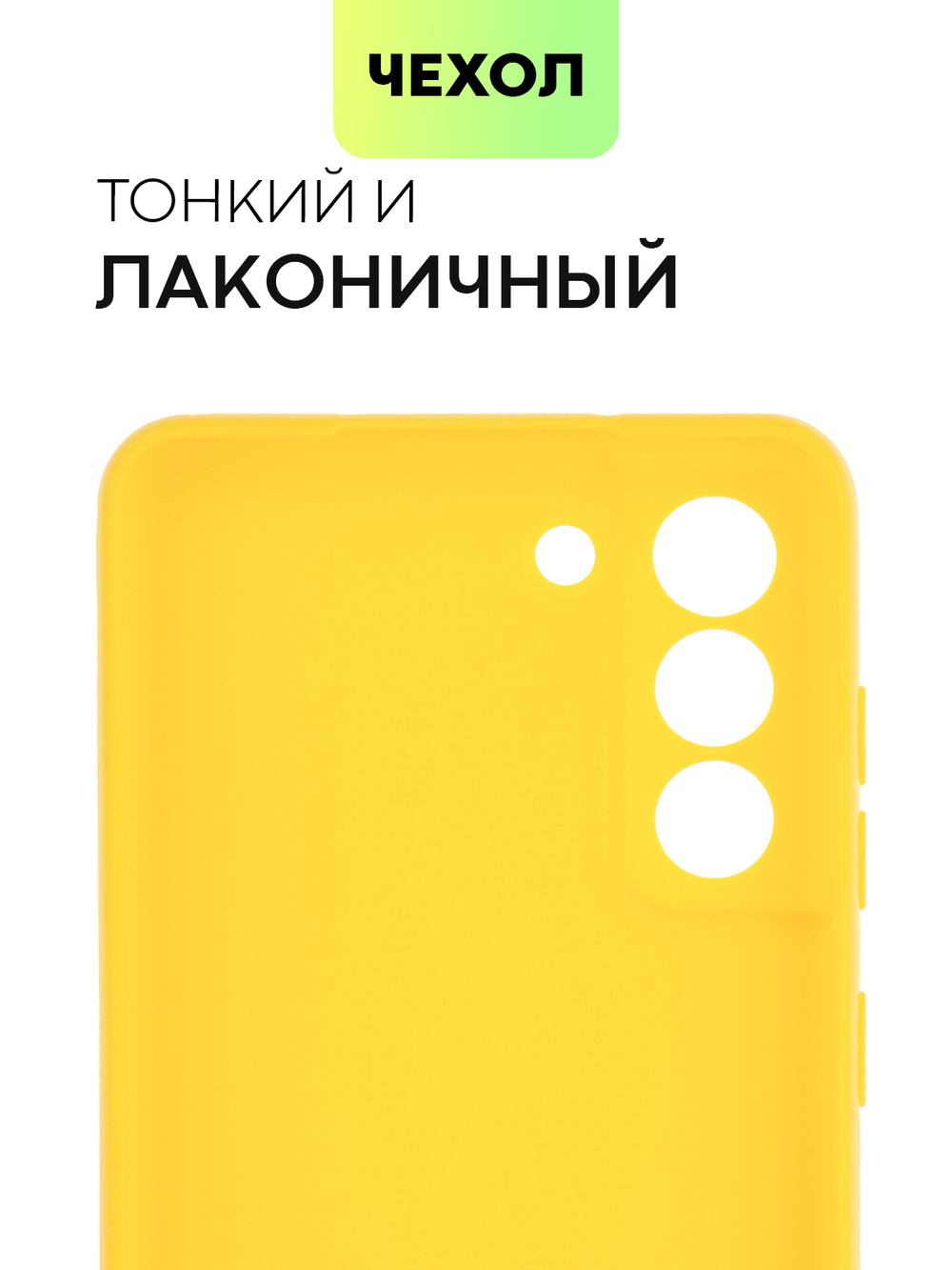 Чехол BROSCORP для Samsung Galaxy S21 FE оптом (арт. SS-S21FE-COLOURFUL-YELLOW)
