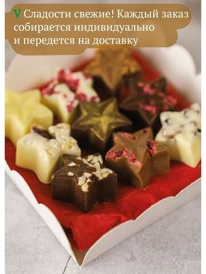Бельгийский шоколад "Звезды с характером", ВЕРТЬЕ