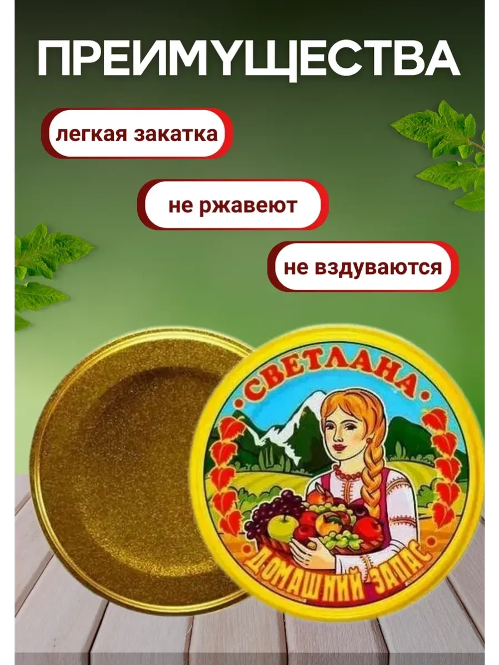 Крышки для консервирования закаточные Светлана *200шт