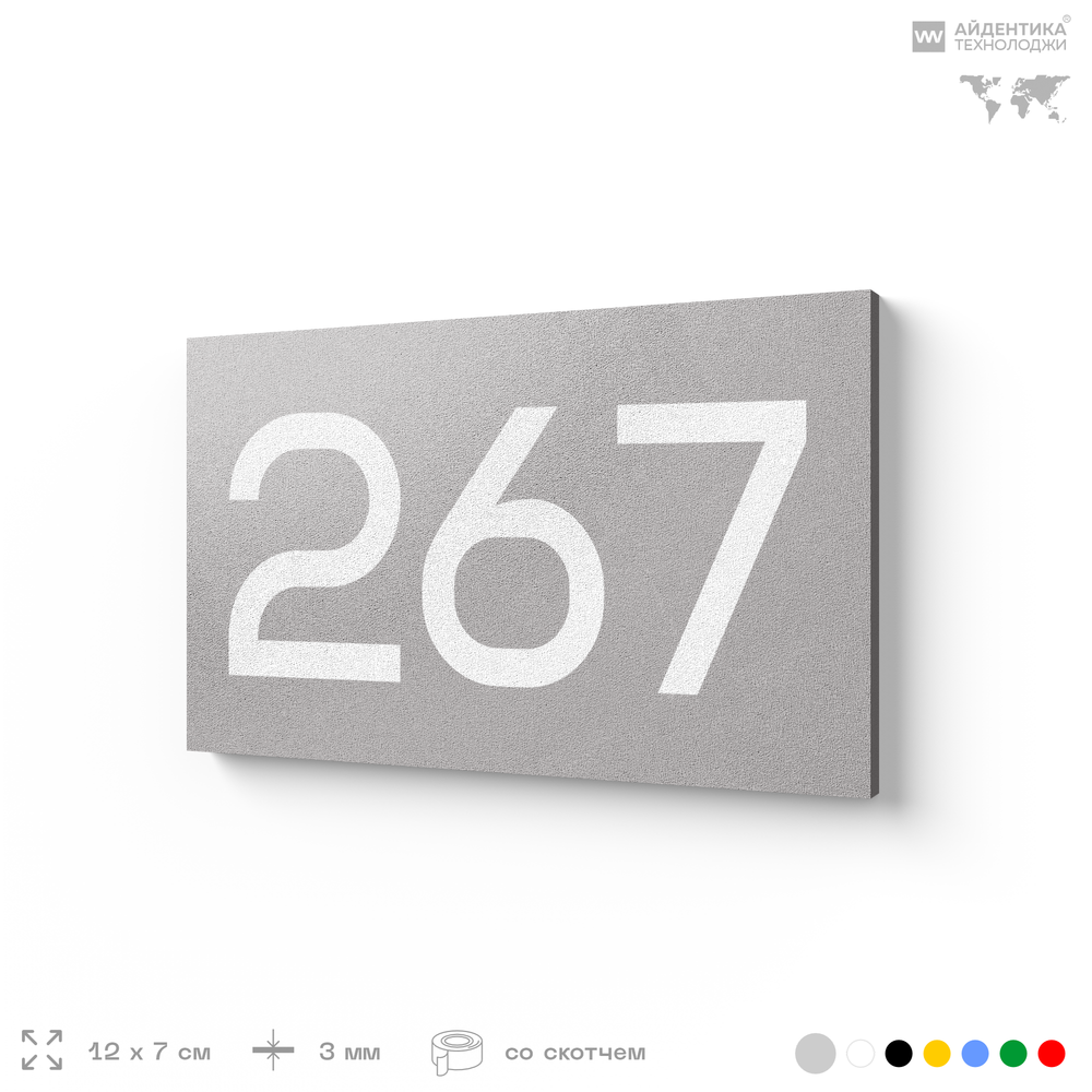 Номер на дверь 267, табличка на дверь для офиса, квартиры, кабинета, аудитории, склада, серая 120х70 мм, Айдентика Технолоджи