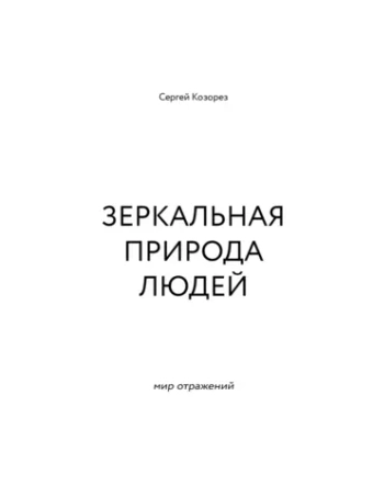 Зеркальная природа людей