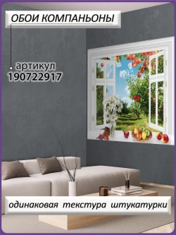 3D Фотообои окно в яблочный сад