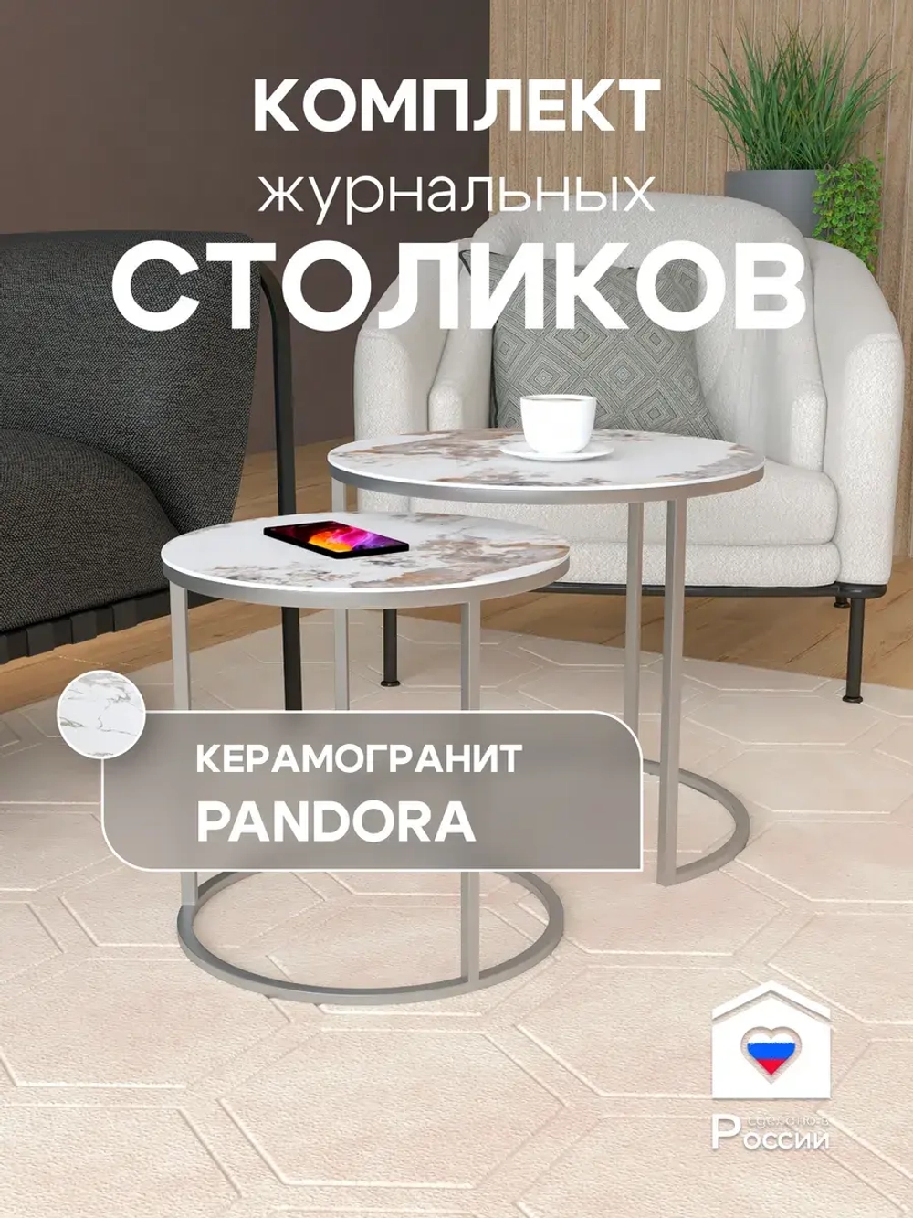 Комплект журнальных столов Акцент - керамогранит 201SLPAGKER