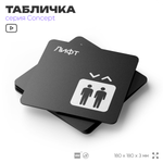 Табличка Лифт, на дверь и стену, навигационная и информационная, серия CONCEPT, 18х18 см, Айдентика Технолоджи