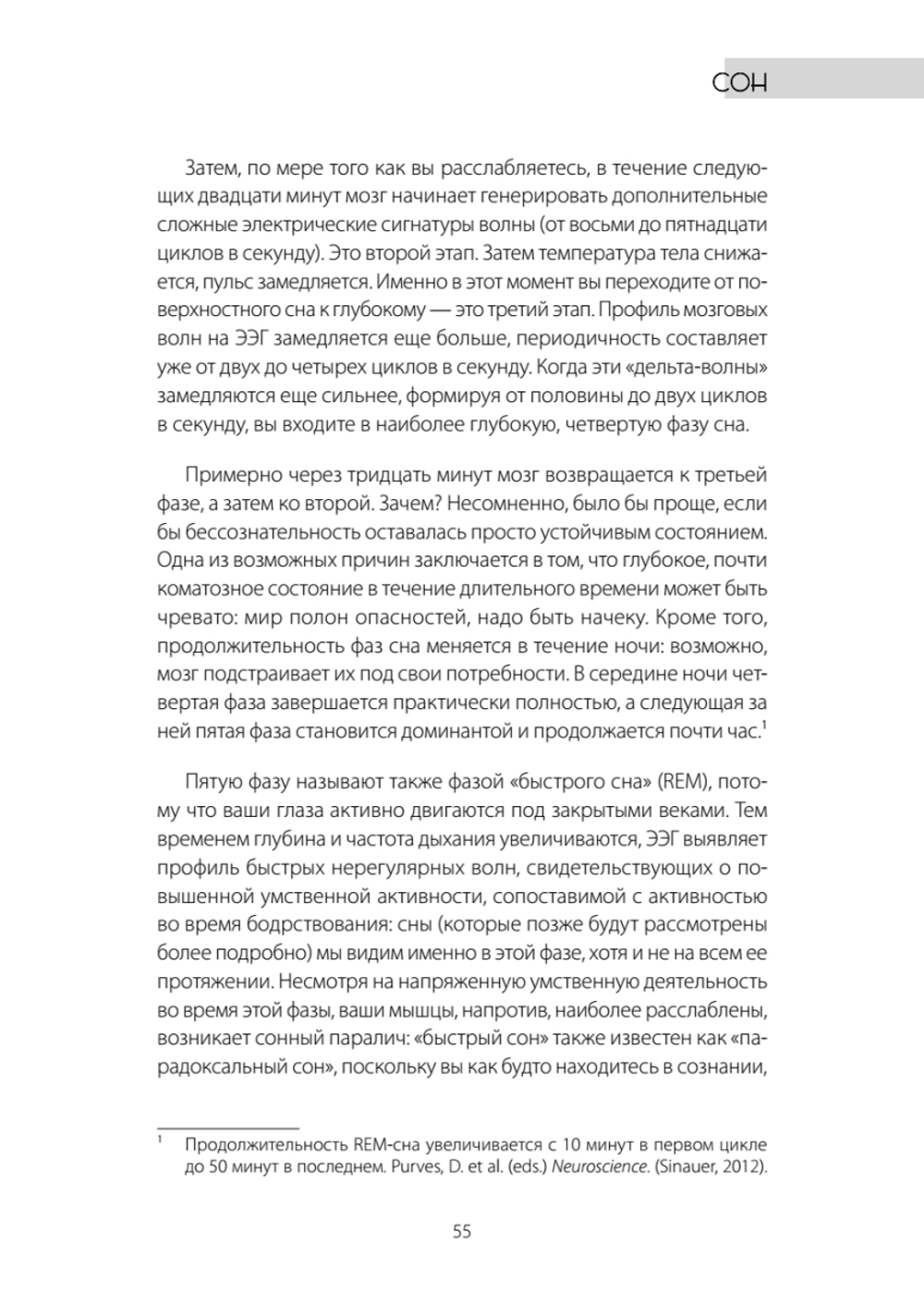 Один день из жизни мозга. Нейробиология сознания от рассвета до заката
