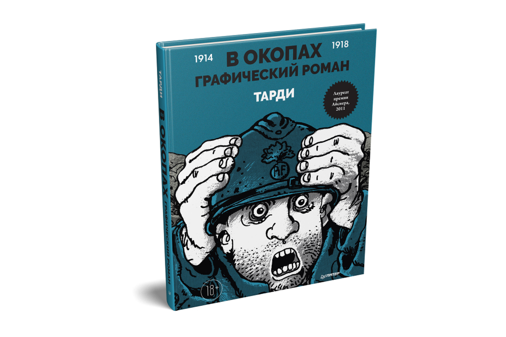 В окопах. Графический роман Лучший антивоенный комикс