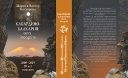 Кабардино-Балкария. Терра инкогнита. 2009 - 2019. 10 лет поисков (2 тома в футляре)