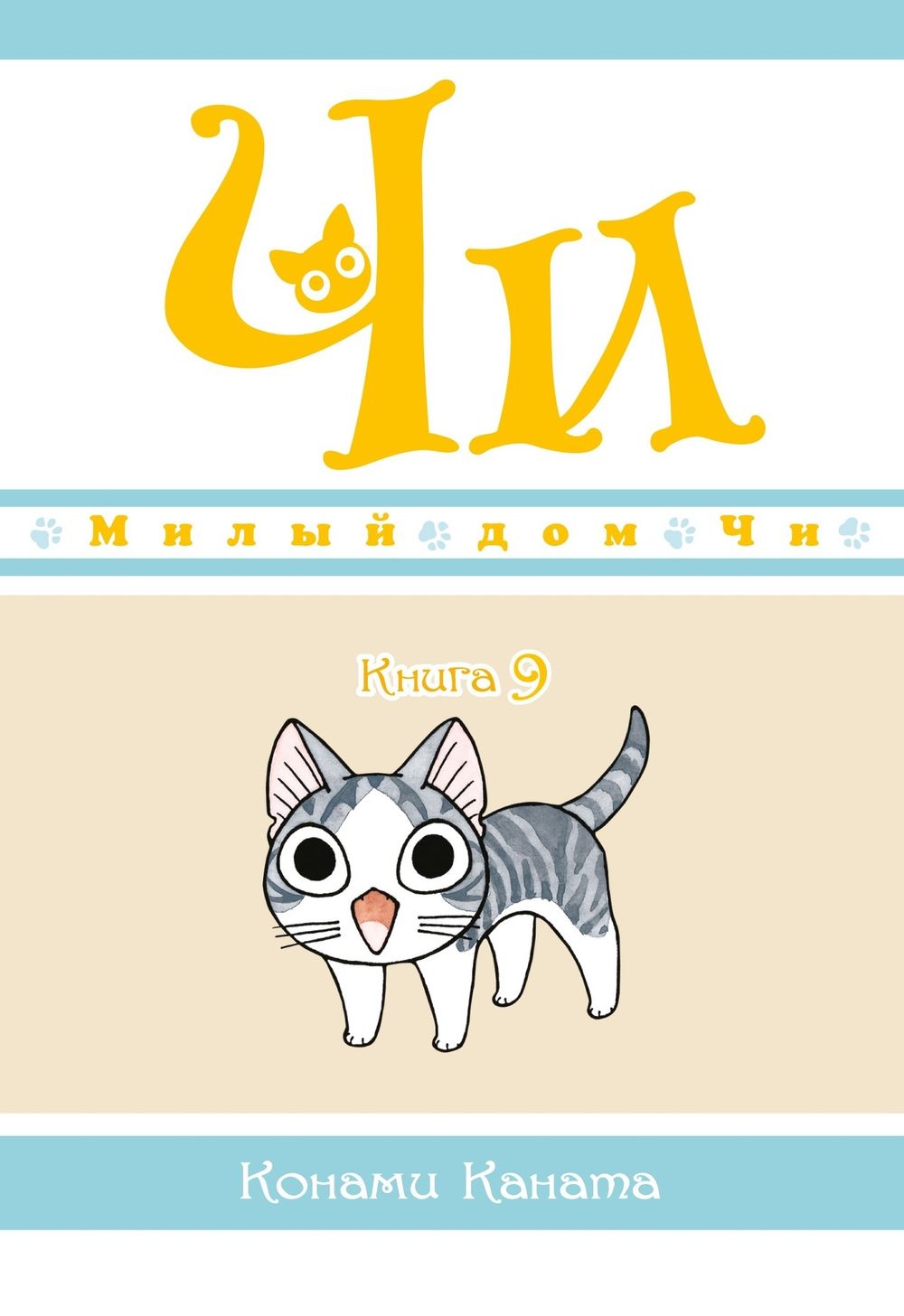 Манга Милый дом Чи. Том 9