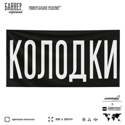 Рекламная вывеска баннер Колодки для магазина, SIlverPlane x Айдентика Технолоджи