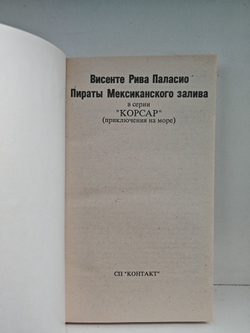 Пираты Мексиканского залива