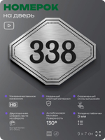 Номерок на дверь квартиры 338, для кабинета, офиса, шильдик 9 х 7 см, брашированная сталь, Айдентика Технолоджи
