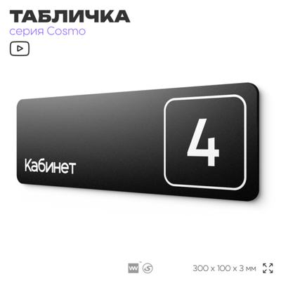 Таблички с номером кабинета "Кабинет №4", для офиса, 30 х 10 см, серия COSMO 3010, черная, Айдентика Технолоджи