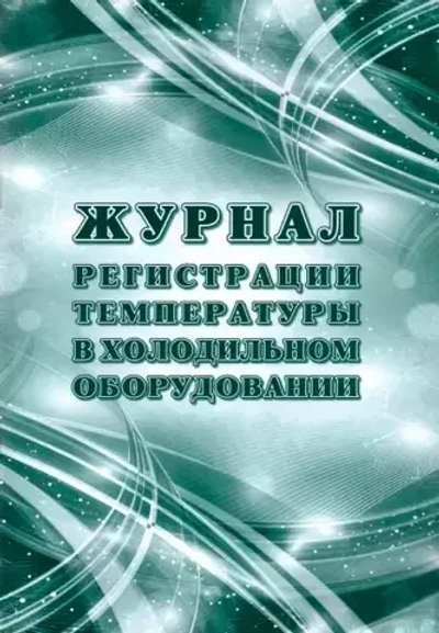 Журнал регистрации температуры в холодильном оборудовании Чистый инструмент