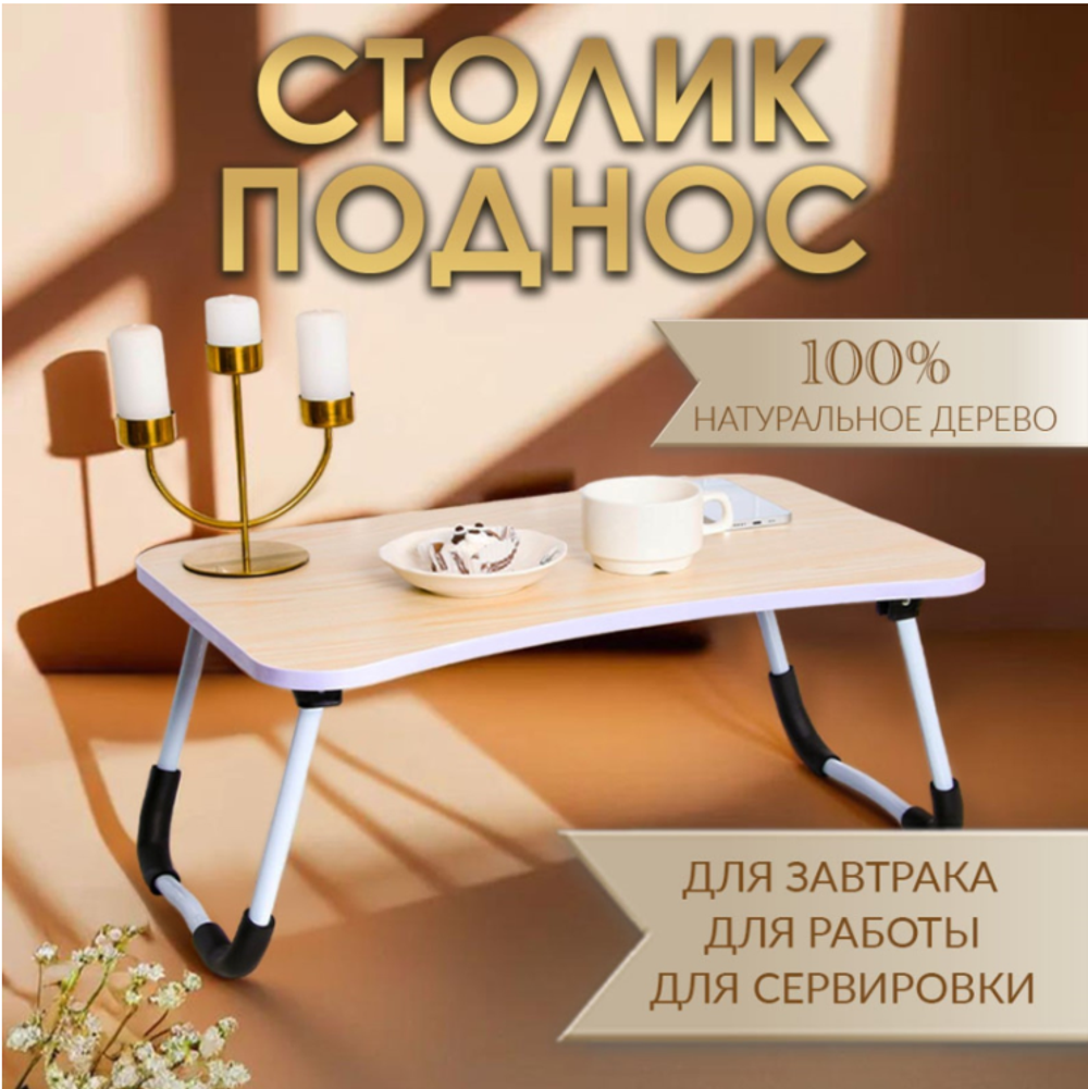 Столик - поднос для завтрака, для ноутбука, складной, белый, 60х40 см