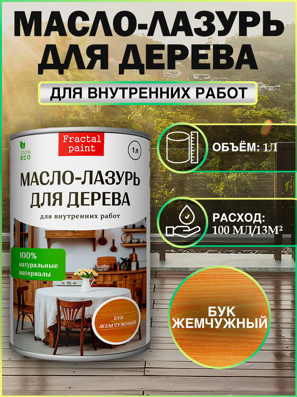 Пропитка для дерева масло лазурь «Бук жемчужный»