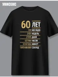 Футболка с днем рождения 60 лет