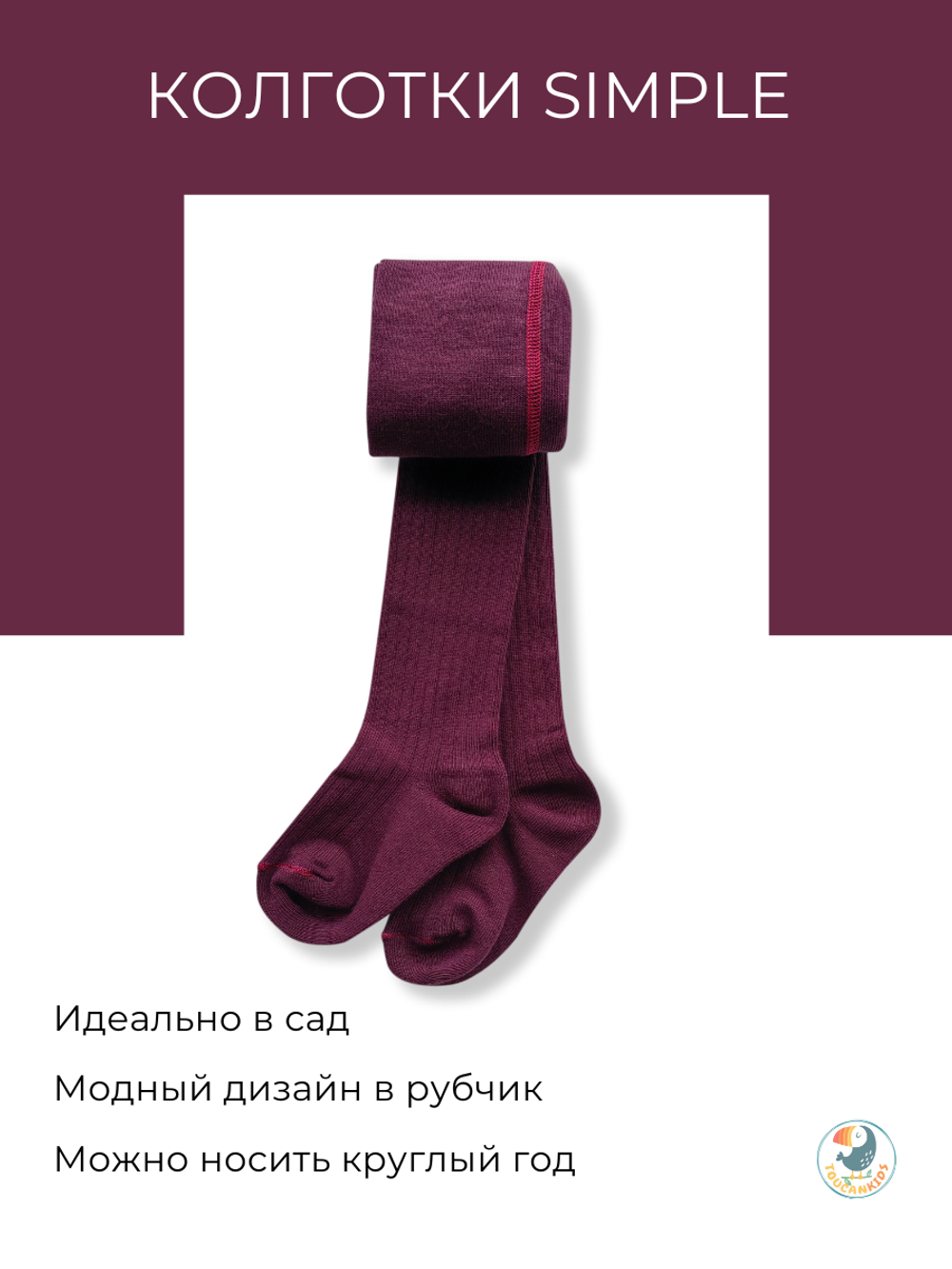 Колготки Simple (бордовый)