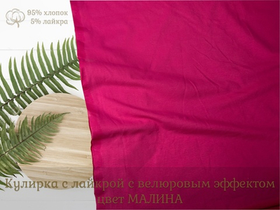 Кулирка с лайкрой с велюровым эффектом МАЛИНА