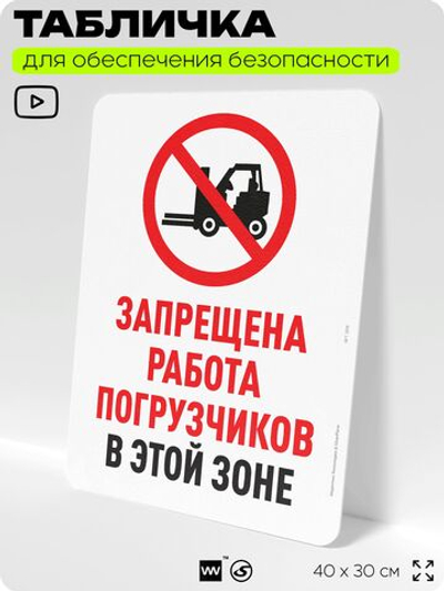 Табличка для обеспечения безопасности "Запрещена работа погрузчиков", для офиса, по охране труда для предприятия, организаций, 40х30 см, Silver Plane x Айдентика Технолоджи