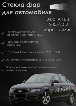 Стекло левой фары для автомобиля Audi A4 B8 дорест 2007-2012