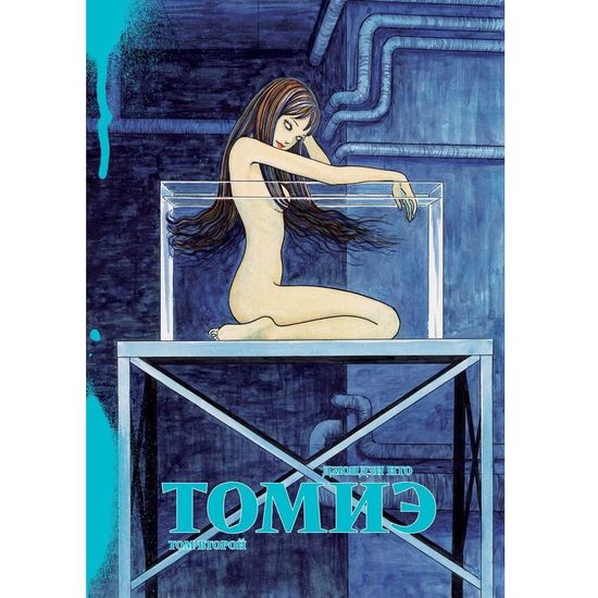 Манга Томиэ. Том  2