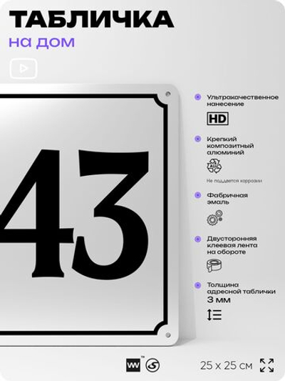 Адресная табличка с номером дома 143, на фасад и забор, белая, Айдентика Технолоджи