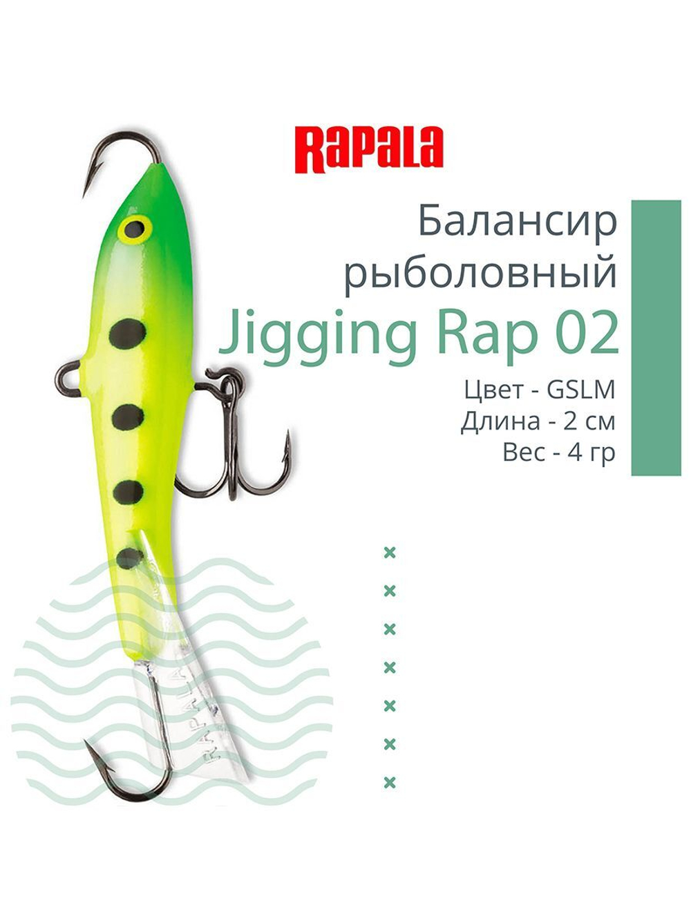 Балансир для зимней рыбалки Jigging Rap 05