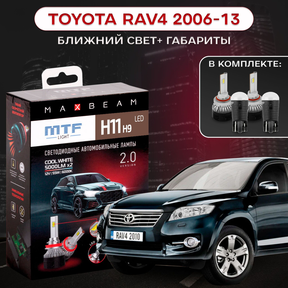 Светодиодные лампы ближнего и габаритного света для Toyota Camry 2006-11 (XV40) MTF Light H11 MaxBeam 5000lm 6000K, 12V 55W (к-т 2 шт.)+W5W Firefly 5500K 70lm (к-т 2 шт.)