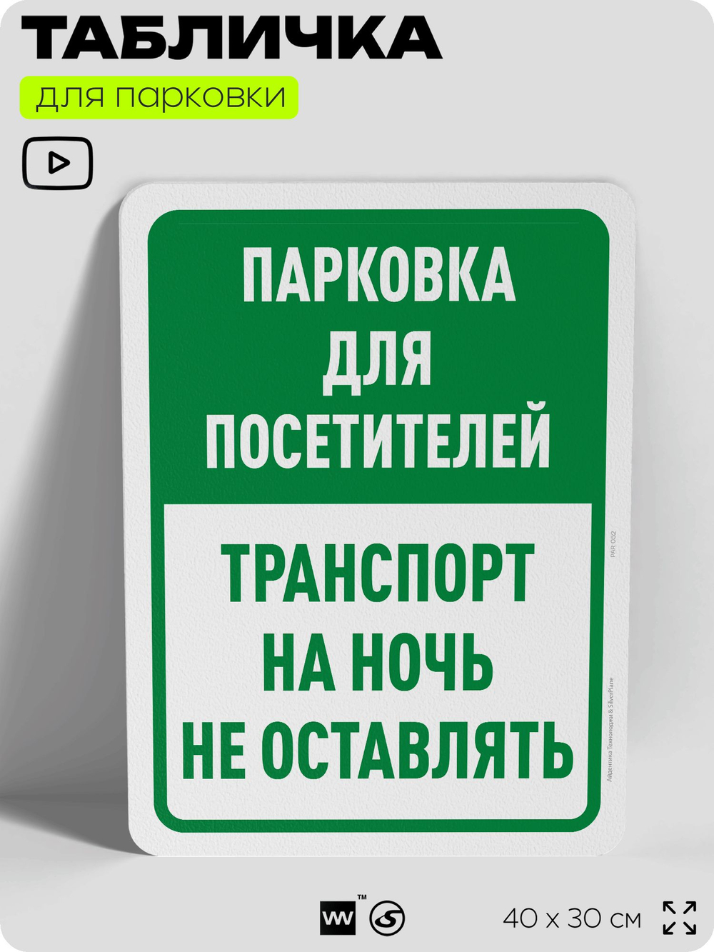 Табличка для парковки "Парковка для посетителей, транспорт на ночь не оставлять", для дома, офиса, организаций, 40х30 см, Silver Plane x Айдентика Технолоджи