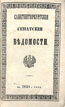 Газета «Санкт-Петербургские сенатские ведомости» 6 книг 1846, 1848, 1851, 1853, 1854, 1858, редкое