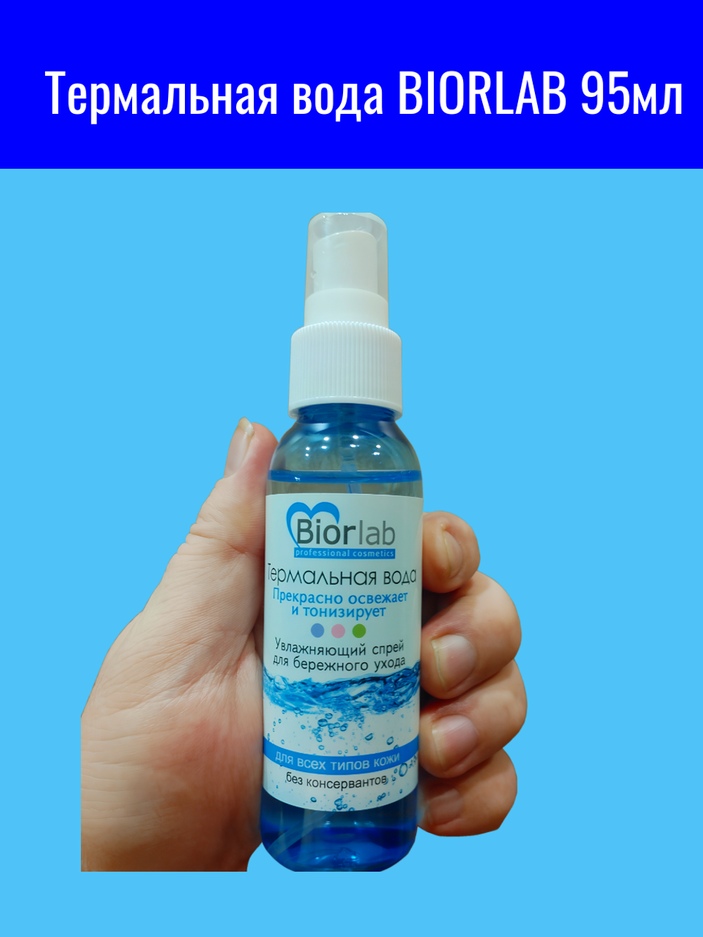 Термальная вода BIORLAB 95мл