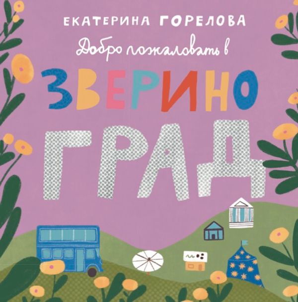 «Добро пожаловать в Звериноград!»