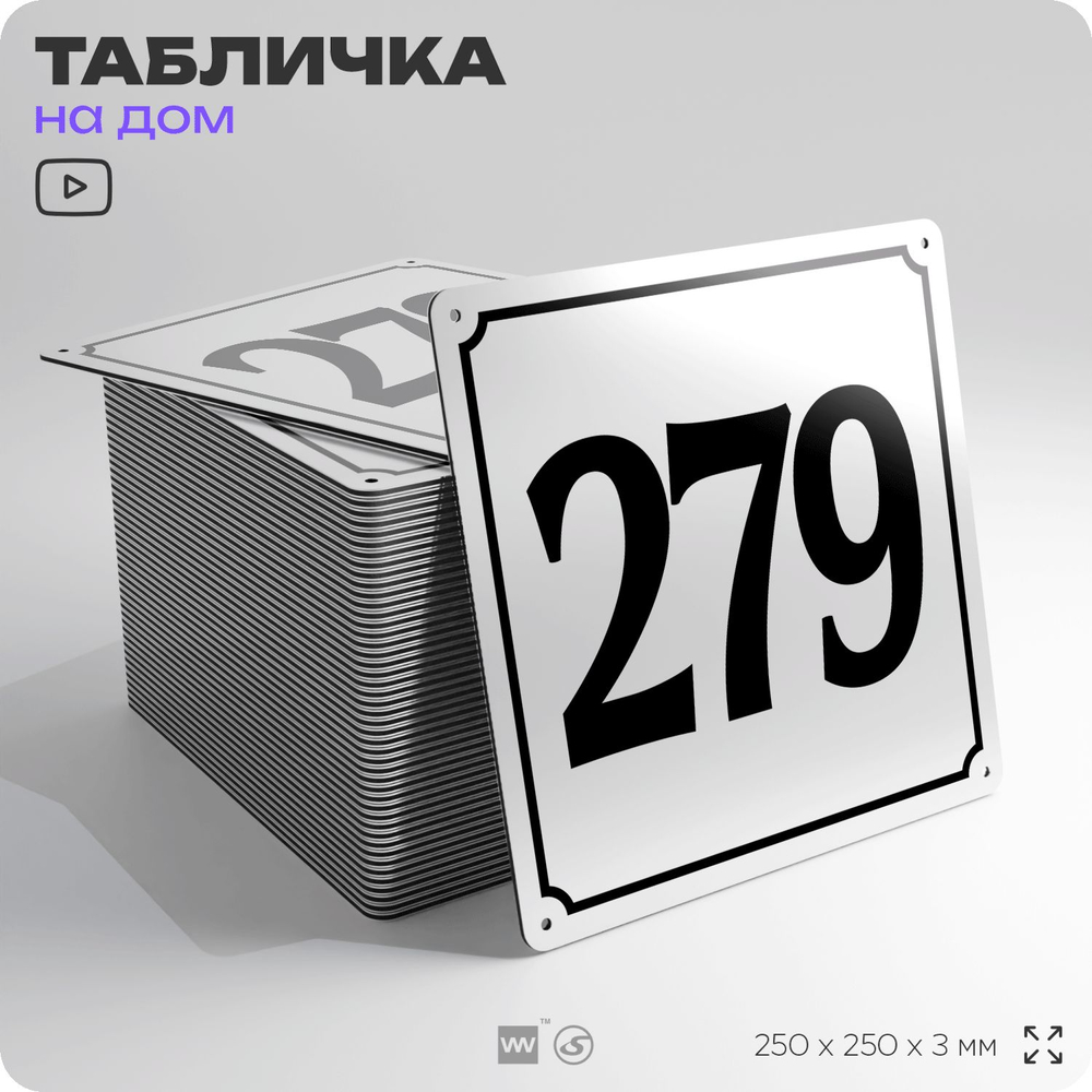 Адресная табличка с номером дома 279, на фасад и забор, белая, Айдентика Технолоджи