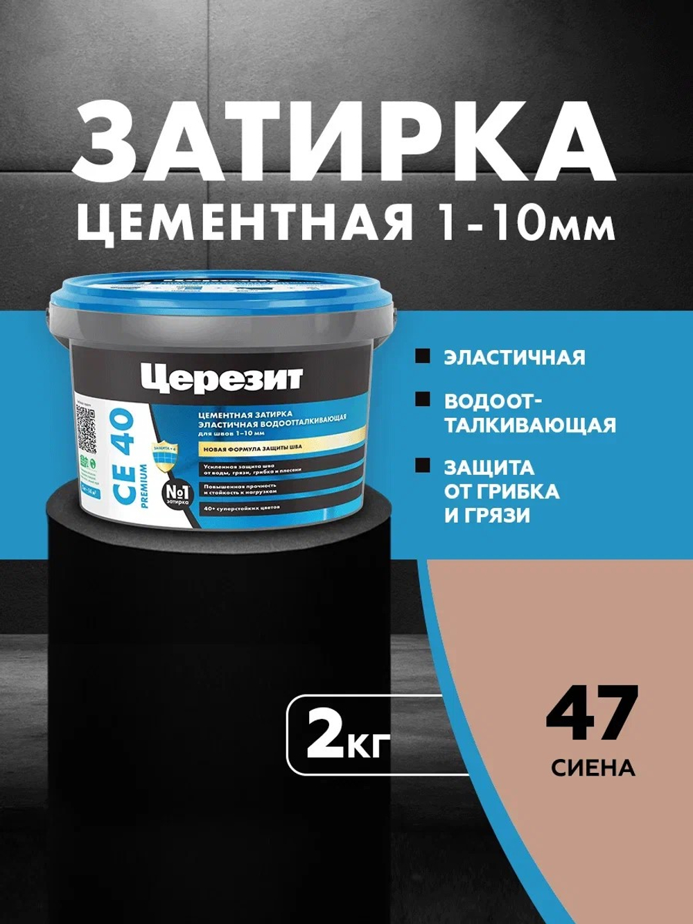 CE 40/2 Затирка для швов 1-10мм сиена 47 (ЦЕРЕЗИТ)