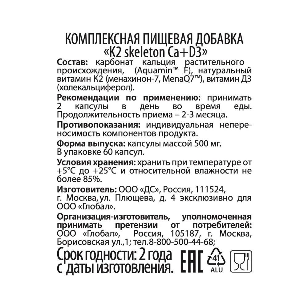 WellMe Комплексная добавка пищевая К2 skeleton Ca+D3, (60 капсул, 500 мг)