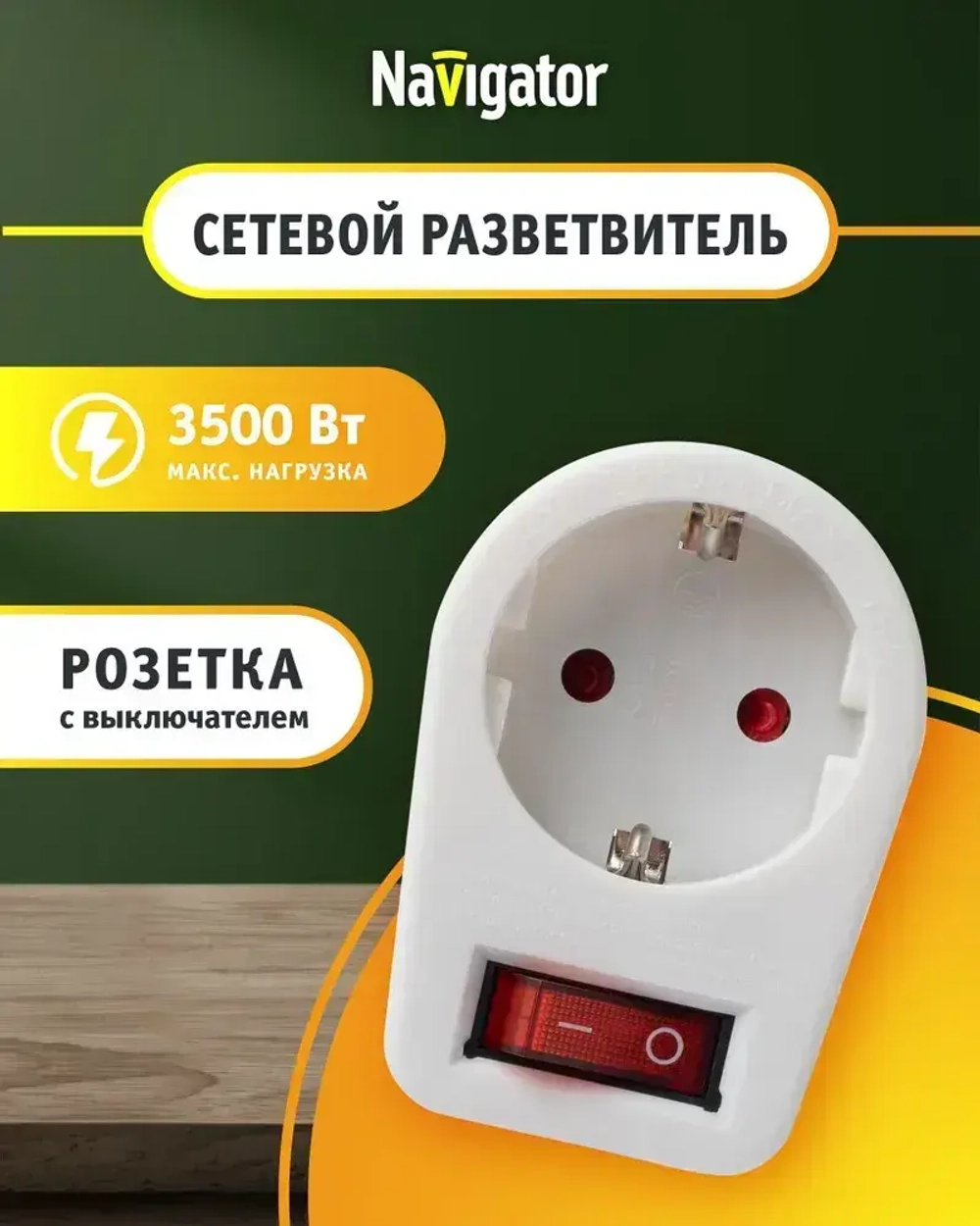 Переходник для розетки Navigator 94 669 NAD-1E-СS-WH, на 1 розетку, с выключателем