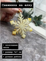 Новогодняя елочная игрушка Снежинка