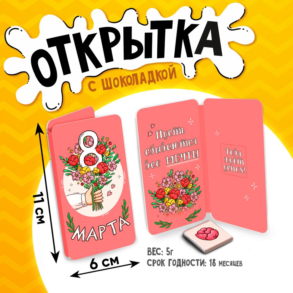 Открытка,8 МАРТА. БУКЕТ, молочный шоколад, 5 г.