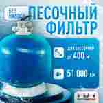 Песочный фильтр WL-ADG1200 для бассейна до 400 м³, до 920 кг песка, до 50000 л/ч