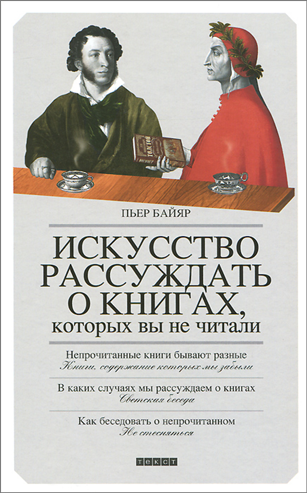Искусство рассуждать о книгах, которых вы не читали