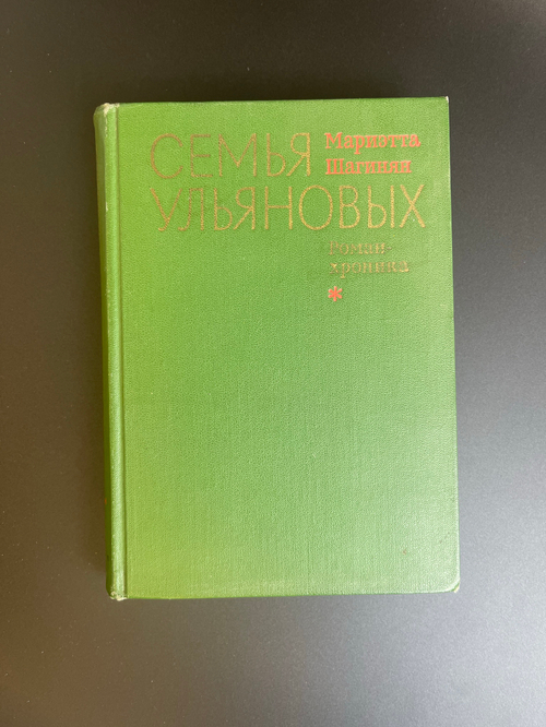 Книга семья Ульяновых. Маргарита Шагинян 1969 год СССР. Книга о Ленине