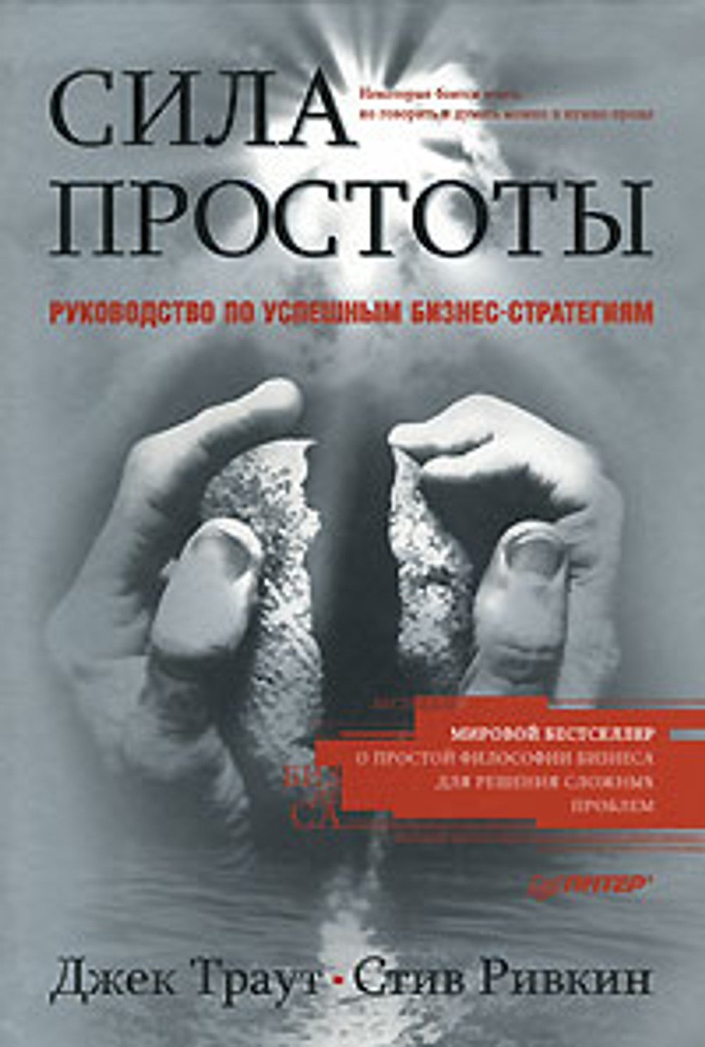 Сила простоты. Руководство по успешным бизнес-стратегиям