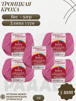 Кроха пряжа Россия Троицкая 20%шерсть 80%акрил 5х50г/135м 0029 розовая сирень