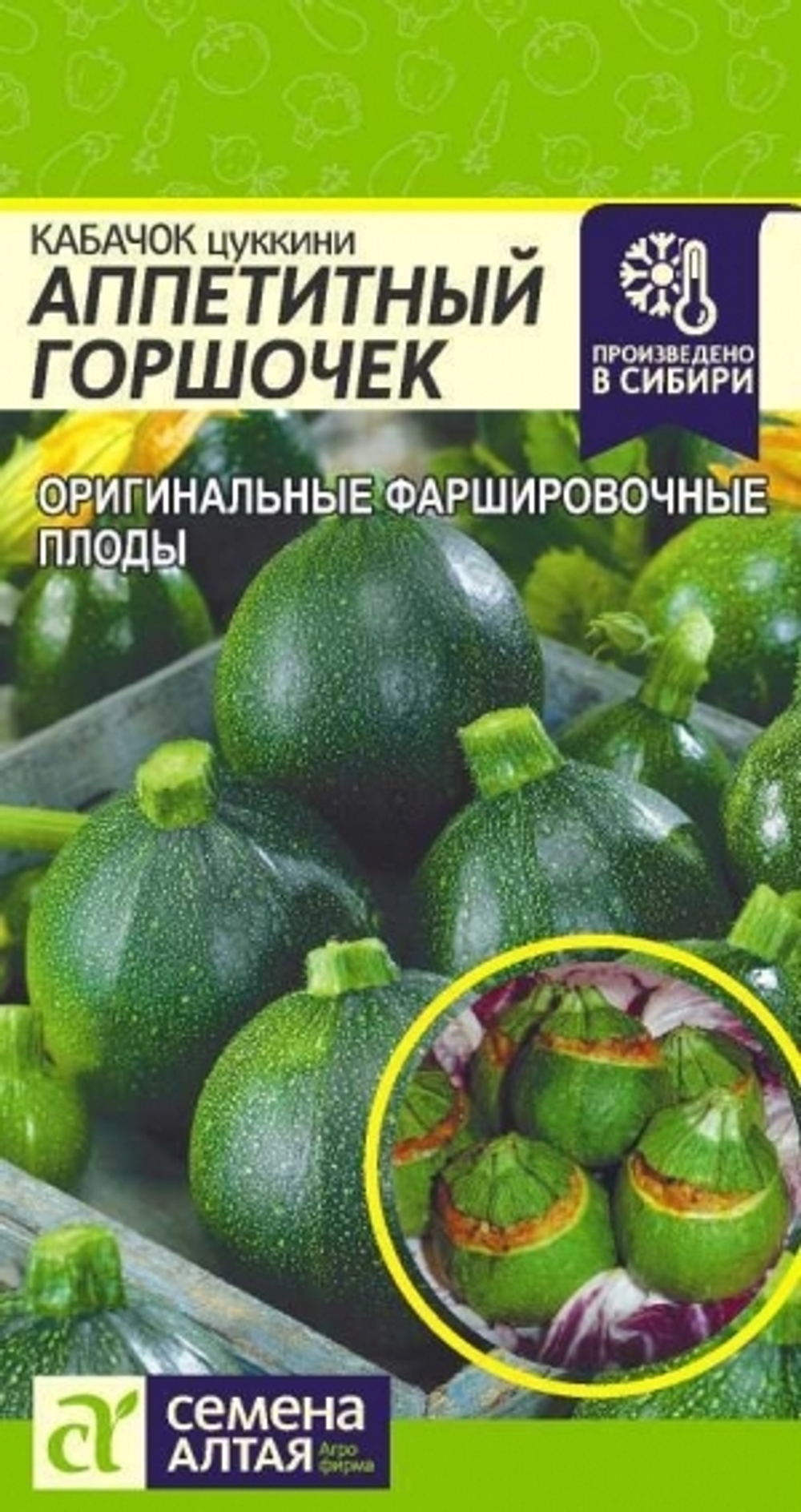Кабачок Аппетитный Горшочек (Сем.Алтая) 1гр.