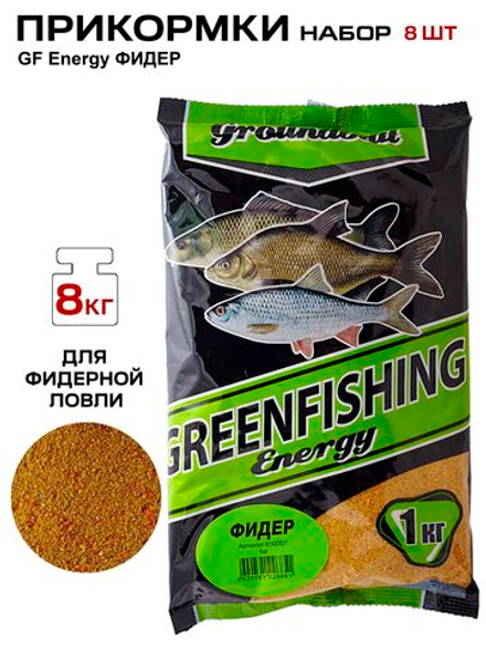 Прикормки GF Energy 8кг ФИДЕР набор