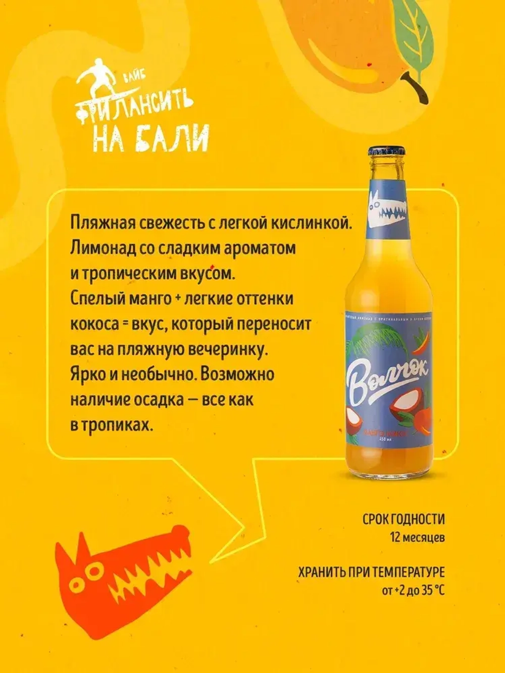 Лимонад крафтовый Волчок Манго-Кокос, 0,45 л