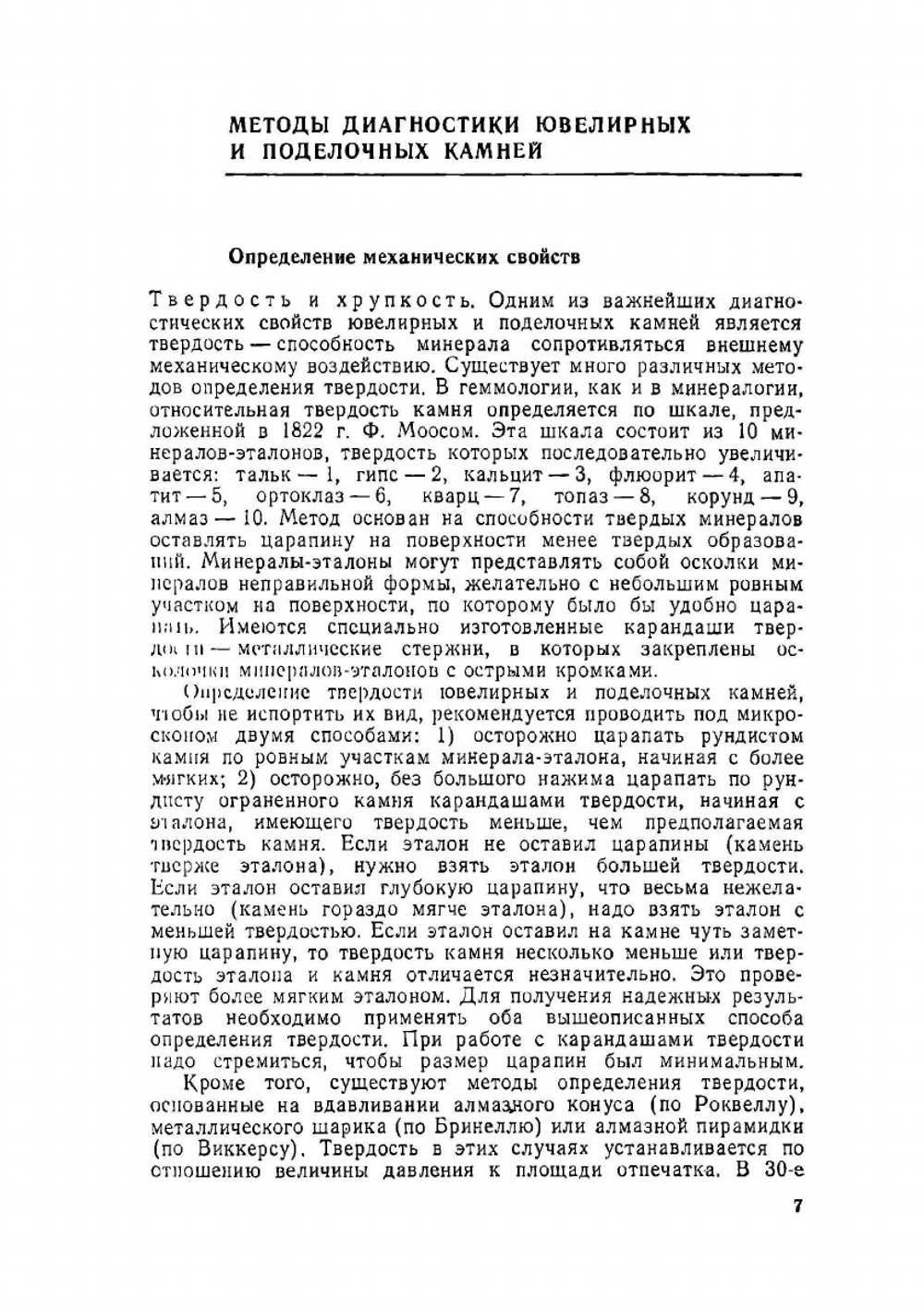 Определитель ювелирных и поделочных камней | Ю.П. Солодова; Э.Д. Андреенко; Б.Г. Гранадчикова